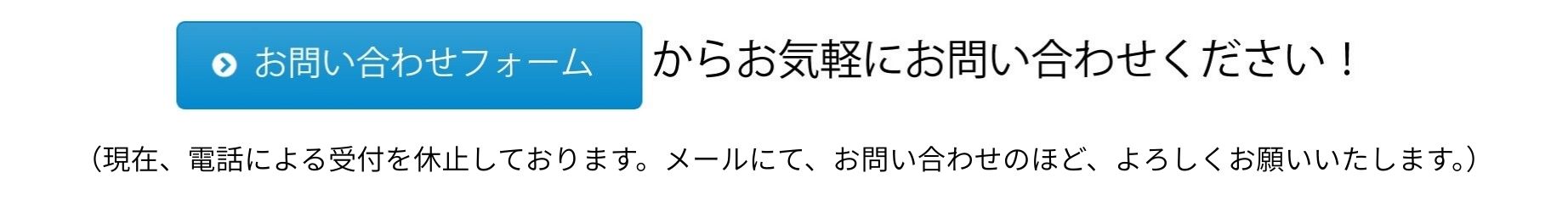 お問合せフォームからお気軽にお問い合わせください。