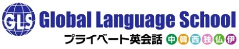 Global Language School　グローバルラングエッジスクール